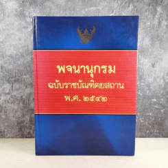 พจนานุกรมฉบับราชบัณฑิตยสถาน พ.ศ.2542 รูปที่ 1