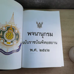 พจนานุกรมฉบับราชบัณฑิตยสถาน พ.ศ.2542 รูปที่ 9