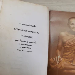 ประวัติหลวงพ่อปาน (พระครูวิหารกิจจานุการ) วัดบางนมโค รูปที่ 9