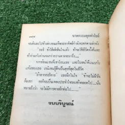 ฆาตกรรมยุคฟาโรห์ - อกาธา คริสตี้ รูปที่ 12