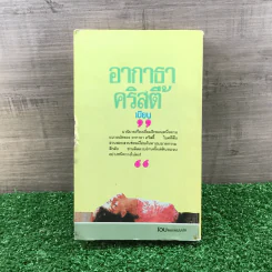 คดีพิศวาส - อกาธา คริสตี้ รูปที่ 12