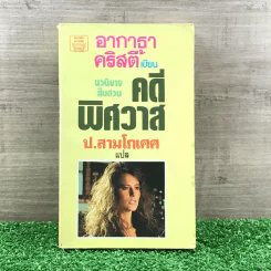คดีพิศวาส - อกาธา คริสตี้ รูปที่ 1