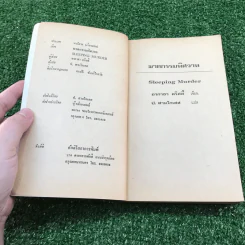 คดีพิศวาส - อกาธา คริสตี้ รูปที่ 7