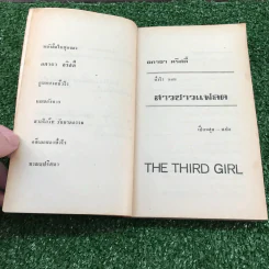 ปัวโรสาว ตอน ชาวแฟลต - อกาธา คริสตี้ รูปที่ 7