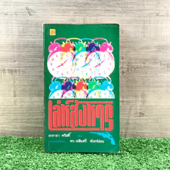 เล่ห์สังหาร - อกาธา คริสตี้ รูปที่ 1