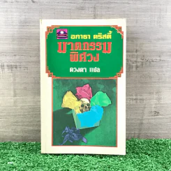 ฆาตกรรมพิศวง - อกาธา คริสตี้ รูปที่ 1