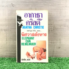 พิศวาสสังหาร - อกาธา คริสตี้ รูปที่ 1