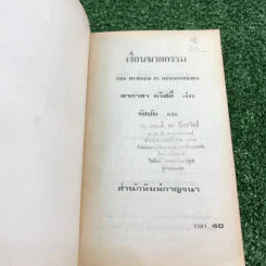 เงื่อนฆาตกรรม - อกาธา คริสตี้ รูปที่ 6