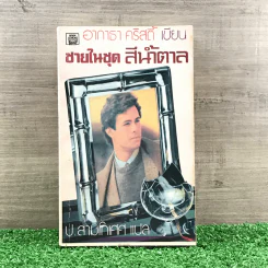ชายในชุดสีน้ำตาล - อกาธา คริสตี้ รูปที่ 1