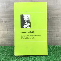 ปัวโร ตอน พิศวาสฆาตกรรม - อกาธา คริสตี้ รูปที่ 13