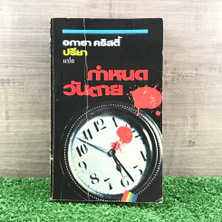 กำหนดวันตาย - อกาธา คริสตี้ รูปที่ 1