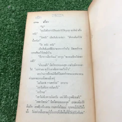 กำหนดวันตาย - อกาธา คริสตี้ รูปที่ 10