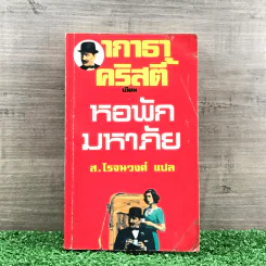 หอพักมหาภัย - อกาธา คริสตี้ รูปที่ 1