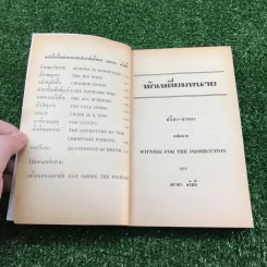 หักเหลี่ยมทนาย - อกาธา คริสตี้ รูปที่ 7