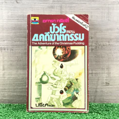 ปัวโร ตอน 4 คดีฆาตกรรม - อกาธา คริสตี้ รูปที่ 1
