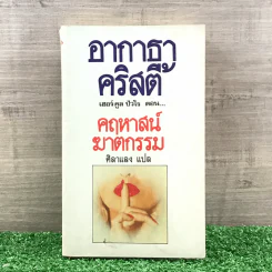 คฤหาสน์ฆาตกรรม - อกาธา คริสตี้ รูปที่ 1