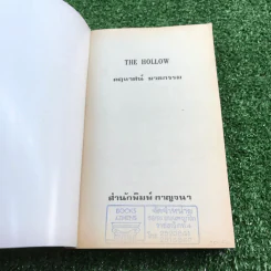 คฤหาสน์ฆาตกรรม - อกาธา คริสตี้ รูปที่ 6