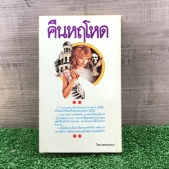 คืนหฤโหด - อกาธา คริสตี้ รูปที่ 10