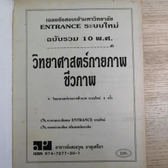 วิทยาศาสตร์กายภาพชีวภาพ รวม 10 พ.ศ. - อ.แสงอรุณ ธาตุเสถียร รูปที่ 7