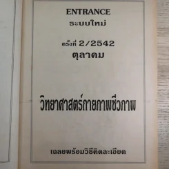 วิทยาศาสตร์กายภาพชีวภาพ รวม 10 พ.ศ. - อ.แสงอรุณ ธาตุเสถียร รูปที่ 10