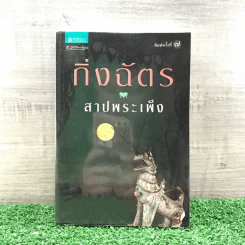 สาปพระเพ็ง - กิ่งฉัตร รูปที่ 1