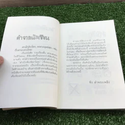 แกงไก่ล้างโลก - พิง ลำพระเพลิง รูปที่ 10