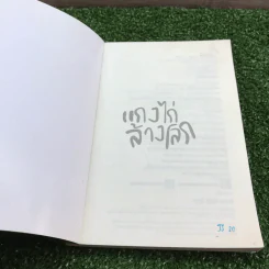 แกงไก่ล้างโลก - พิง ลำพระเพลิง รูปที่ 6