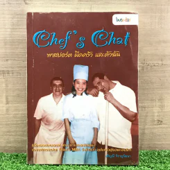 Chef's Chat พาสปอร์ต มีดครัว และตัวฉัน รูปที่ 1