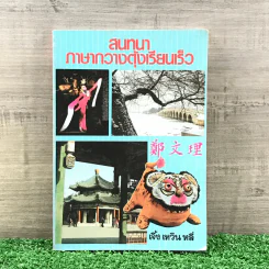 สนทนาภาษากวางตุ้งเรียนเร็ว - เจิ้ง เหวิน หลี่ รูปที่ 1