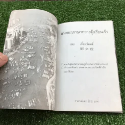 สนทนาภาษากวางตุ้งเรียนเร็ว - เจิ้ง เหวิน หลี่ รูปที่ 5