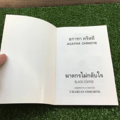 ฆาตกรไม่กลับใจ - อกาธา คริสตี้ รูปที่ 6