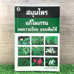 สมุนไพร แก้ไมเกรน ลดความร้อน ถอนพิษไข้ - อ.ยุวดี จอมพิทักษ์ รูปที่ 1