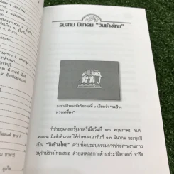 เรื่องช้างยังไม่จืด - ธีรภาพ โลหิตกุล รูปที่ 14