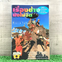 เรื่องช้างยังไม่จืด - ธีรภาพ โลหิตกุล รูปที่ 1