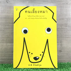 คนเลี้ยงหมา - ชาติ ภิรมย์กุล รูปที่ 1
