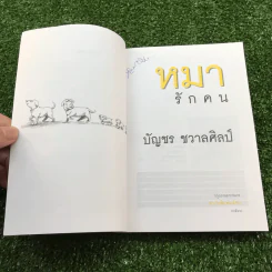 หมารักคน + บ้านเล็กเปี่ยมรัก + หมาต่างมุม + คือบ้านที่มีชีวิต + ดอกฟ้ากับหมาวัด - บัญชร ชวาลศิลป์ รูปที่ 26
