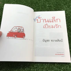 หมารักคน + บ้านเล็กเปี่ยมรัก + หมาต่างมุม + คือบ้านที่มีชีวิต + ดอกฟ้ากับหมาวัด - บัญชร ชวาลศิลป์ รูปที่ 8
