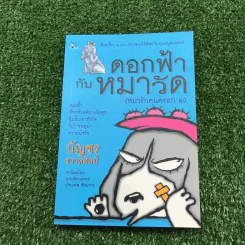 หมารักคน + บ้านเล็กเปี่ยมรัก + หมาต่างมุม + คือบ้านที่มีชีวิต + ดอกฟ้ากับหมาวัด - บัญชร ชวาลศิลป์ รูปที่ 16