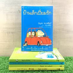 หมารักคน + บ้านเล็กเปี่ยมรัก + หมาต่างมุม + คือบ้านที่มีชีวิต + ดอกฟ้ากับหมาวัด - บัญชร ชวาลศิลป์ รูปที่ 3