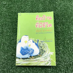 หมารักคน + บ้านเล็กเปี่ยมรัก + หมาต่างมุม + คือบ้านที่มีชีวิต + ดอกฟ้ากับหมาวัด - บัญชร ชวาลศิลป์ รูปที่ 11