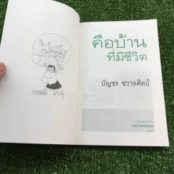 หมารักคน + บ้านเล็กเปี่ยมรัก + หมาต่างมุม + คือบ้านที่มีชีวิต + ดอกฟ้ากับหมาวัด - บัญชร ชวาลศิลป์ รูปที่ 12