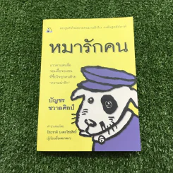หมารักคน + บ้านเล็กเปี่ยมรัก + หมาต่างมุม + คือบ้านที่มีชีวิต + ดอกฟ้ากับหมาวัด - บัญชร ชวาลศิลป์ รูปที่ 25