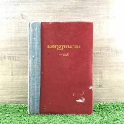มงกุฎหนาม - ทมยันตี รูปที่ 1