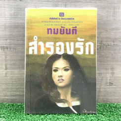 สำรองรัก - ทมยันตี รูปที่ 1