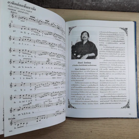 ครูเพลง (ฉบับพิเศษ) เนื่องในวโรกาสมหามงคลเฉลิมพระชนมพรรษา 6 รอบ 5 ธ.ค.2542 รูปที่ 14