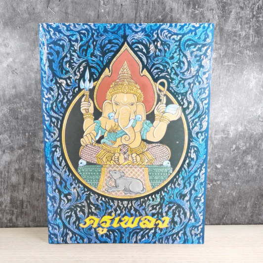 ครูเพลง (ฉบับพิเศษ) เนื่องในวโรกาสมหามงคลเฉลิมพระชนมพรรษา 6 รอบ 5 ธ.ค.2542 รูปที่ 1