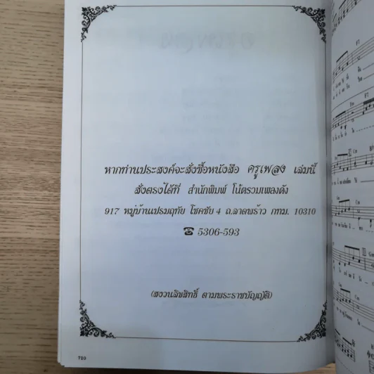 ครูเพลง (ฉบับพิเศษ) เนื่องในวโรกาสมหามงคลเฉลิมพระชนมพรรษา 6 รอบ 5 ธ.ค.2542 รูปที่ 16