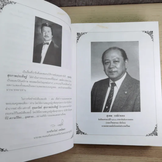 ครูเพลง (ฉบับพิเศษ) เนื่องในวโรกาสมหามงคลเฉลิมพระชนมพรรษา 6 รอบ 5 ธ.ค.2542 รูปที่ 11