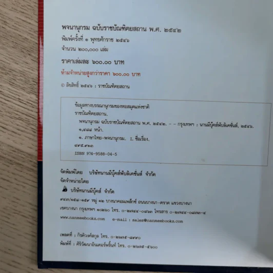 พจนานุกรมฉบับราชบัณฑิตยสถาน พ.ศ.2542 รูปที่ 10