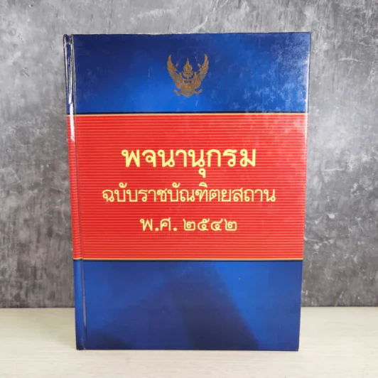 พจนานุกรมฉบับราชบัณฑิตยสถาน พ.ศ.2542 รูปที่ 1
